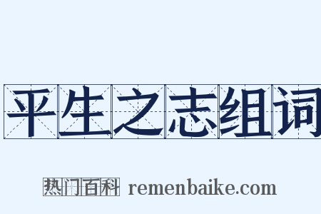 平生之志组词是什么意思的图片